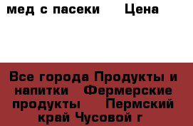 мед с пасеки ! › Цена ­ 180 - Все города Продукты и напитки » Фермерские продукты   . Пермский край,Чусовой г.